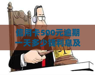 信用卡500元逾期一天多少钱利息及处理方式