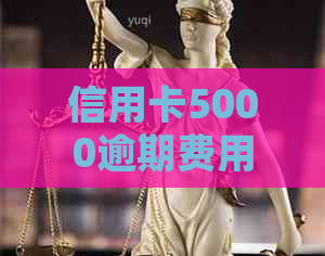 信用卡5000逾期费用怎么算：逾期利息、处理办法及单日计算方式。