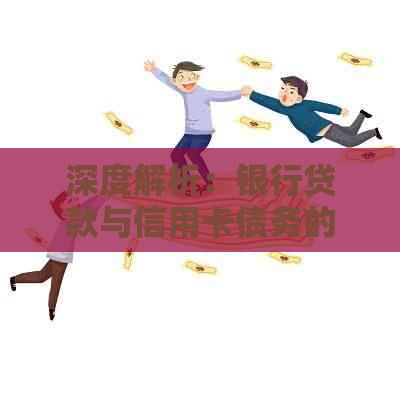 深度解析：银行贷款与信用卡债务的异同及其影响