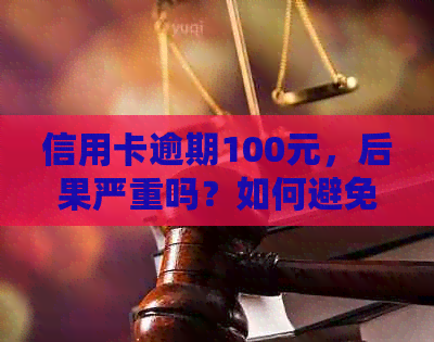 信用卡逾期100元，后果严重吗？如何避免不良信用记录？