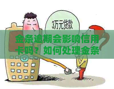 金条逾期会影响信用卡吗？如何处理金条逾期对信用卡的影响及还款问题？