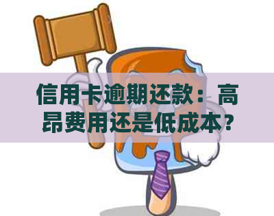 信用卡逾期还款：高昂费用还是低成本？