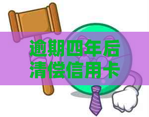 逾期四年后清偿信用卡债务，能否利用贷款实现购房目标？