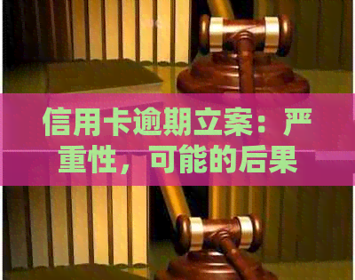 信用卡逾期立案：严重性，可能的后果，以及如何避免被抓