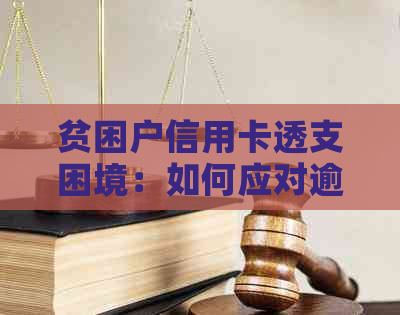 贫困户信用卡透支困境：如何应对逾期问题？