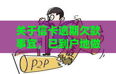 关于信卡逾期欠款事宜，已到户地做法诉核查的投诉与合法性探讨