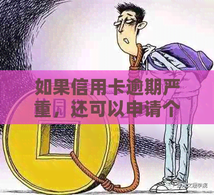 如果信用卡逾期严重，还可以申请个人贷款吗？