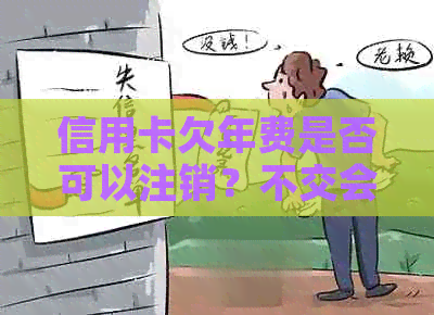 信用卡欠年费是否可以注销？不交会影响吗？