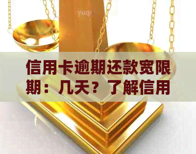 信用卡逾期还款宽限期：几天？了解信用影响及补救措