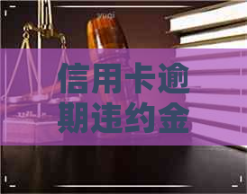 信用卡逾期违约金照片