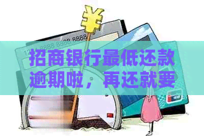 招商银行更低还款逾期啦，再还就要把账单还清吗？-招商银行更低还款逾期啦,再还就要把账单还清吗