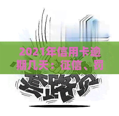 2021年信用卡逾期几天：、罚息、上和起诉标准全解析