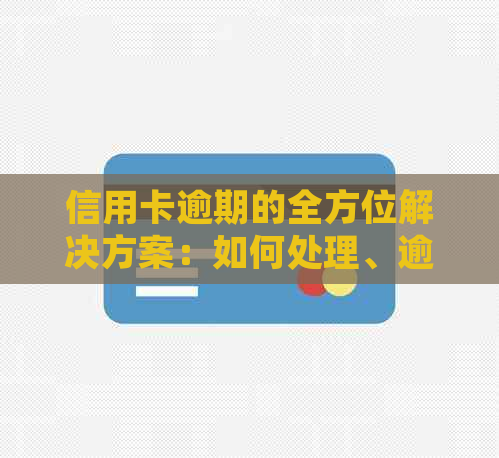 信用卡逾期的全方位解决方案：如何处理、逾期后果与预防措