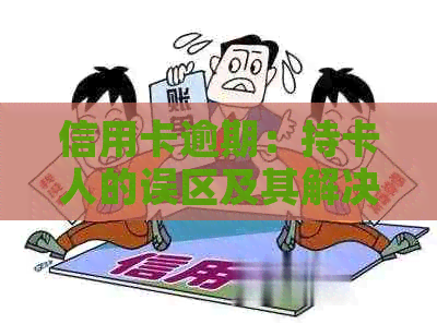 信用卡逾期：持卡人的误区及其解决策略