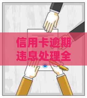 信用卡逾期违息处理全攻略：如何避免、减免甚至追回欠款？