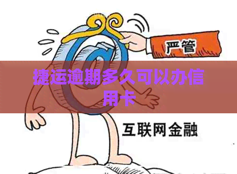 捷运逾期多久可以办信用卡