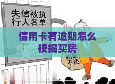 信用卡有逾期怎么按揭买房