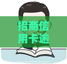 招商信用卡逾期几天会冻结