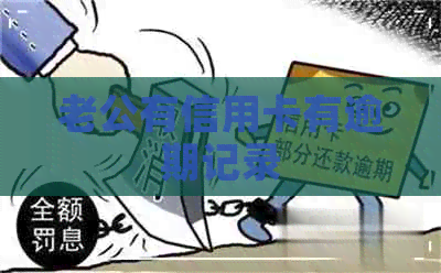 老公有信用卡有逾期记录