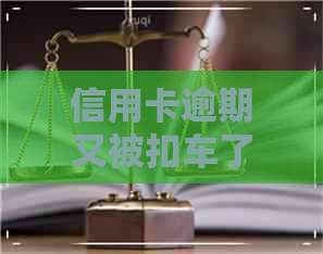 信用卡逾期又被扣车了