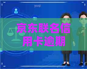 京东联名信用卡逾期