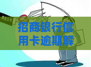 招商银行信用卡逾期解决方案：如何应对、利息计算、期还款等详细指南