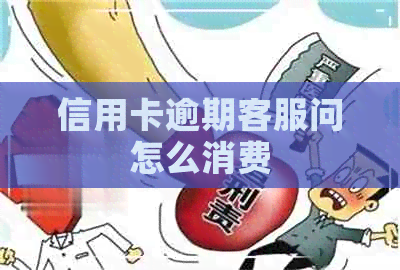 信用卡逾期客服问怎么消费