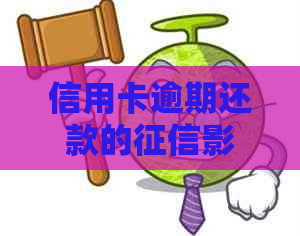 信用卡逾期还款的影响及应对措：详细解答与建议