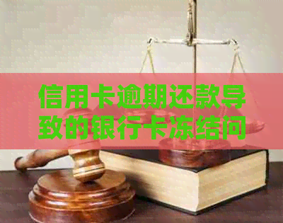 信用卡逾期还款导致的银行卡冻结问题解决方法