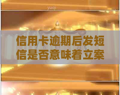 信用卡逾期后发短信是否意味着立案？如何处理信用卡逾期问题以避免立案？