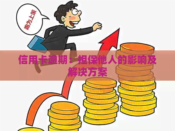 信用卡逾期：担保他人的影响及解决方案