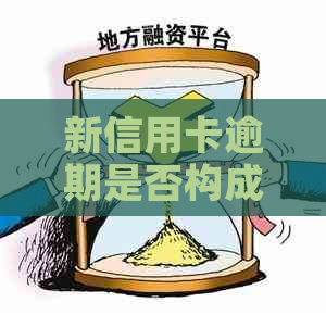 新信用卡逾期是否构成犯罪？如何应对逾期问题？