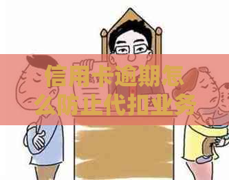 信用卡逾期怎么防止代扣业务：策略与建议