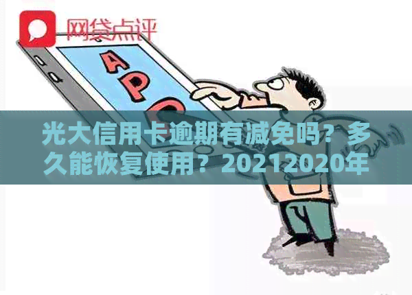 光大信用卡逾期有减免吗？多久能恢复使用？20212020年逾期还款问题解答。