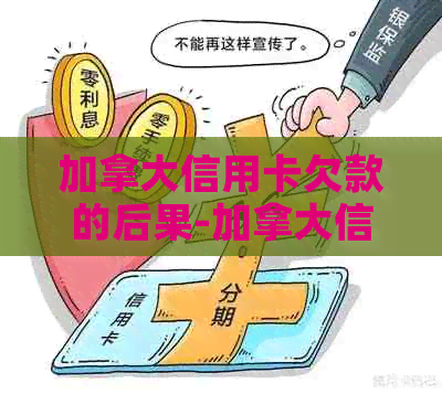 加拿大信用卡欠款的后果-加拿大信用卡欠款的后果是什么