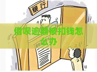 借呗逾期被扣钱怎么办