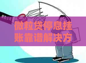 微粒贷停息挂账靠谱解决方案大揭秘