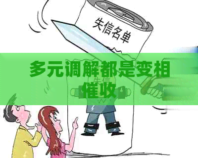 多元调解都是变相