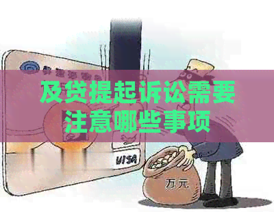 及贷提起诉讼需要注意哪些事项