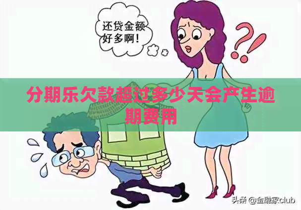 欠款超过多少天会产生逾期费用