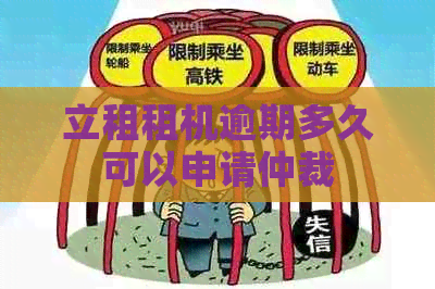 立租租机逾期多久可以申请仲裁