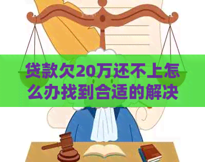 贷款欠20万还不上怎么办找到合适的解决办法