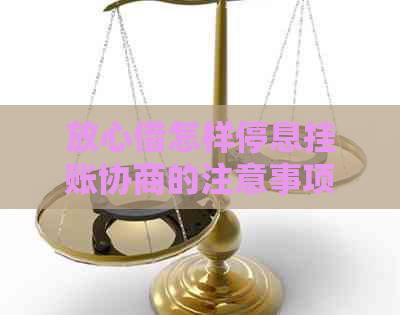 放心借怎样停息挂账协商的注意事项