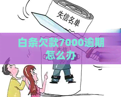 白条欠款7000逾期怎么办