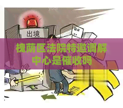 槐荫区法院特邀调解中心是吗