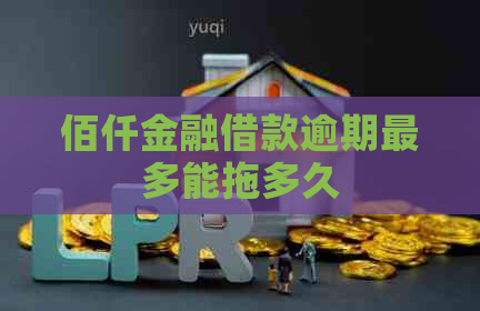 佰仟金融借款逾期最多能拖多久