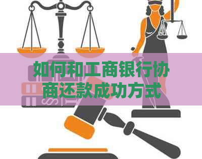 如何和工商银行协商还款成功方式