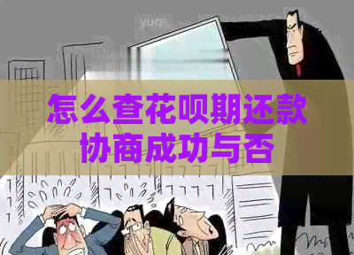 怎么查花呗期还款协商成功与否