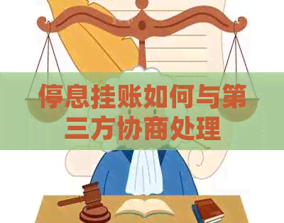 停息挂账如何与第三方协商处理