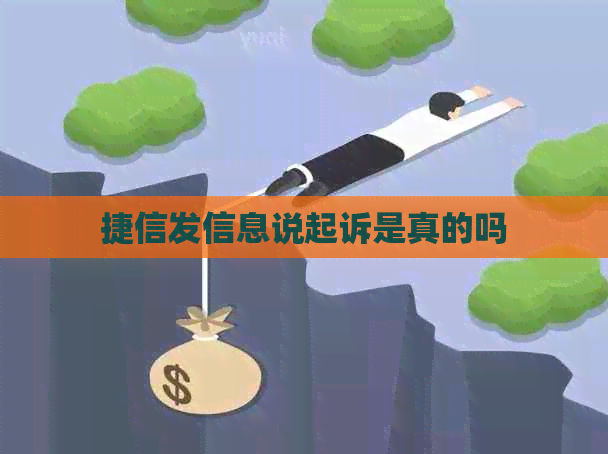 捷信发信息说起诉是真的吗